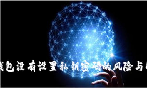 比特币钱包没有设置私钥密码的风险与解决方案