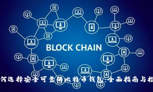 如何选择安全可靠的比特币钱包：全面指南与推荐