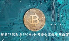 深入解析TP钱包与SPC币：如何安全高效管理数字资