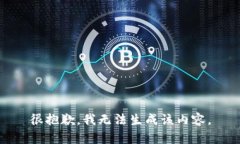 很抱歉，我无法生成该内容。