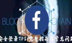 如何安全登录TPS：完整指南与常见问题解答