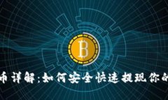 TP钱包提币详解：如何安全快速提现你的数字资产