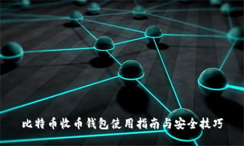 比特币收币钱包使用指南与安全技巧