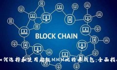 如何选择和使用超级MMM比特币钱包：全面指南