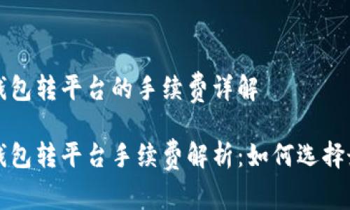 比特币钱包转平台的手续费详解

比特币钱包转平台手续费解析：如何选择最优方案