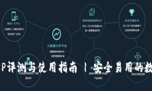 犇比特币钱包APP评测与使用指南 | 安全易用的数字资产管理工具