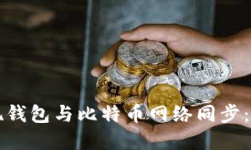 如何实现钱包与比特币网络同步：全面指南
