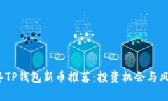 2023年TP钱包新币推荐：投资机会与风险评估