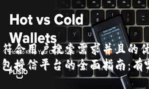 思考一个符合用户搜索需求并且的优质
区块链钱包授信平台的全面指南:有哪些选择?