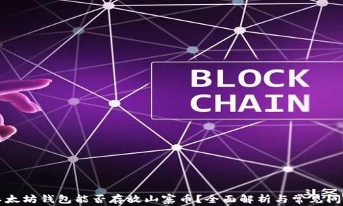 
以太坊钱包能否存放山寨币？全面解析与常见问题