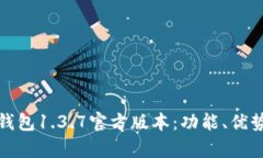 全面解析TP钱包1.3.7官方版本：功能、优势及用户