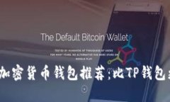 2023年最佳加密货币钱包推荐：比TP钱包更好用的