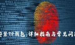 如何安装TP钱包：详细指南与常见问题解答