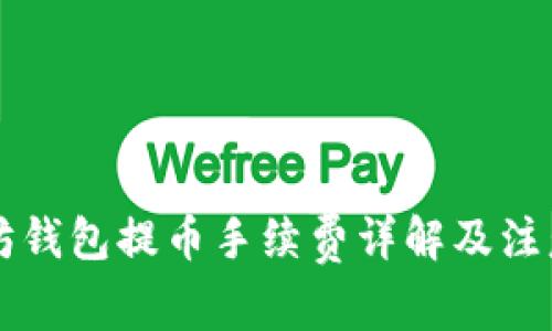 以太坊钱包提币手续费详解及注意事项