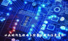 以太坊钱包提币手续费详解及注意事项