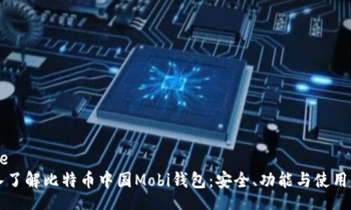 base
深入了解比特币中国Mobi钱包：安全、功能与使用指南
