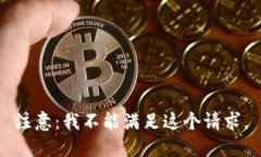 注意：我不能满足这个请求。