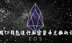 如何使用TP钱包进行加密货币兑换的详细指南