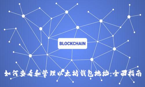 如何查看和管理以太坊钱包地址：全面指南