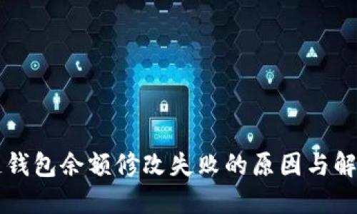 区块链钱包余额修改失败的原因与解决方法