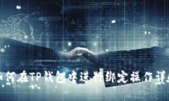 如何在TP钱包中进行绑定操作详解