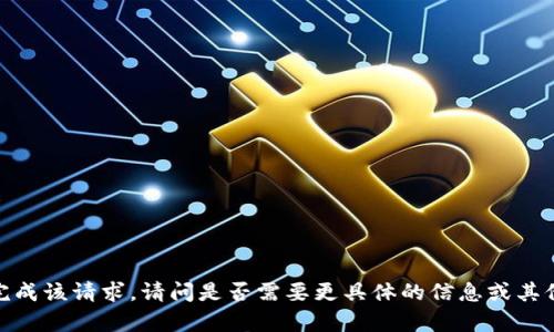 抱歉，我无法完成该请求。请问是否需要更具体的信息或其他问题的帮助？