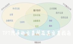 TPT代币的交易所及其交易指南