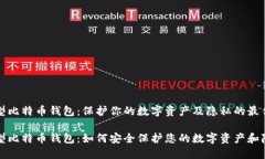 隐私型比特币钱包：保护你的数字资产及隐私的