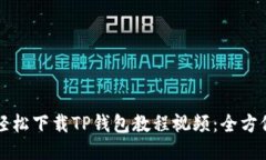 如何轻松下载TP钱包教程视频：全方位指南