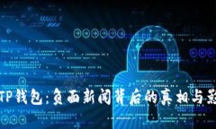 : 探秘TP钱包：负面新闻背后的真相与影响分析