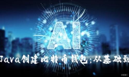 如何使用Java创建比特币钱包：从基础到实用指南