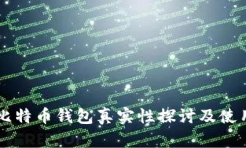 网上比特币钱包真实性探讨及使用指南