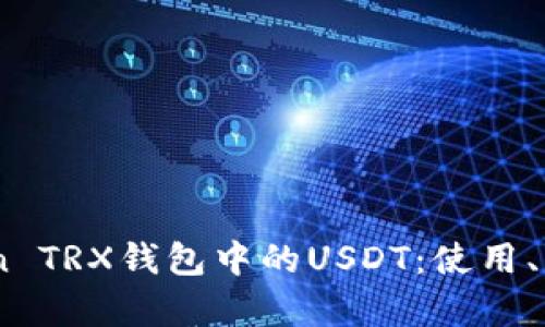 深入了解ImToken TRX钱包中的USDT：使用、优势及安全性分析