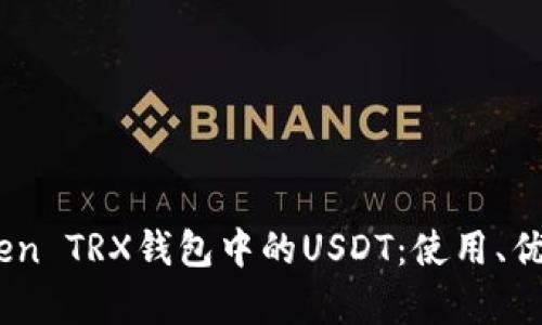 深入了解ImToken TRX钱包中的USDT：使用、优势及安全性分析