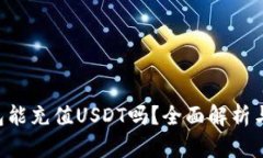 : ETH钱包能充值USDT吗？全面解析与使用指南