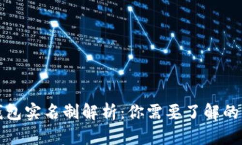 比特币钱包实名制解析：你需要了解的所有信息