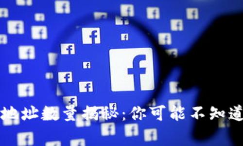 以太坊钱包地址数量揭秘：你可能不知道的背后故事