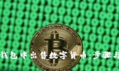 如何在TP钱包中出售数字货币：步骤与注意事项