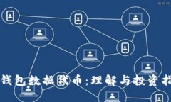 TP钱包数据代币：理解与投资指南