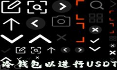 如何申请冷钱包以进行USDT转账授权