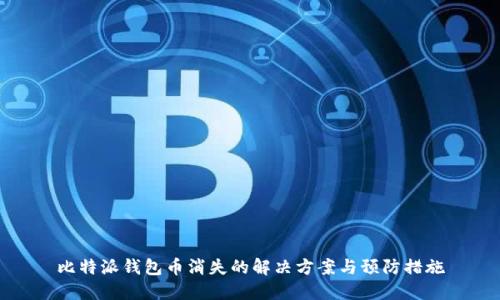 比特派钱包币消失的解决方案与预防措施