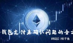 o解决Tp钱包支付未确认问题的全方位指南