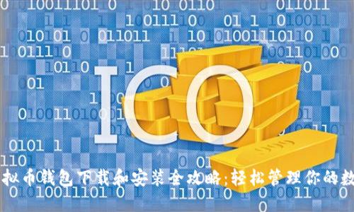 手机虚拟币钱包下载和安装全攻略：轻松管理你的数字资产