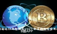 如何通过TP钱包购买USDT：新手指南与实用技巧