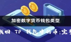 如何找回 TP 钱包中的币：完整指南