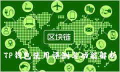 TP钱包使用评测与功能解析