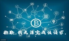 抱歉，我无法完成该请求。