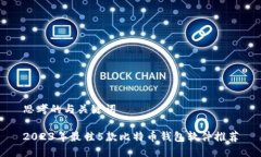 思考的与关键词2023年最佳5款比特币钱包软件推荐