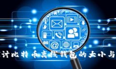 深入探讨比特币离线钱包的大小与安全性