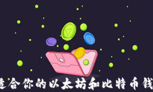 
如何选择最适合你的以太坊和比特币钱包？详尽指南